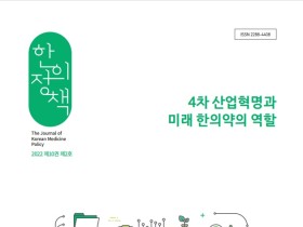 한의학연, 한의약 정책 전문저널 ‘한의정책’ 발간