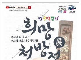 ‘약령시 한방문화축제’, 올해는 온택트로 만나요!