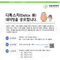 한방비만학회, 디톡스 차(茶) 개발 및 네이밍 공모