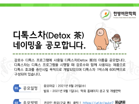 한방비만학회, 디톡스 차(茶) 개발 및 네이밍 공모