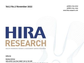 심평원, 학술지 ‘HIRA Research’ 논문 모집