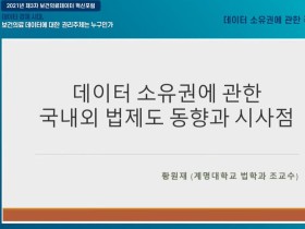 "보건의료 데이터, 환자의 '자기결정권' 관점서 접근해야"