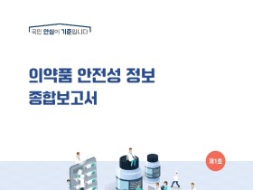 식약처, ‘의약품 안전성 정보 종합보고서’ 발간