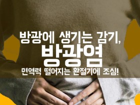 방광염으로 고생했다면 한의약으로 치료하세요~!