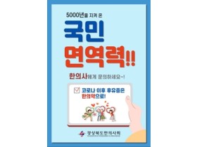 “코로나19 후유증, 한의사에게 문의하세요!”