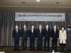 2022년도 요양급여비용 의약단체장 합동간담회