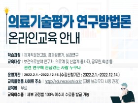 체계적 문헌고찰서 경제성평가, 성과연구까지 연구방법론 교육