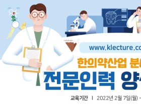 한의약산업 전문인력 양성교육 수강 모집