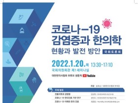 ‘코로나19와 한의학-현황과 발전 방안’ 국회토론회 개최