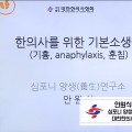 한의 진료 중 발생할 수 있는 응급상황과 대처법은?