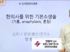 한의 진료 중 발생할 수 있는 응급상황과 대처법은?