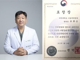 유화승 대전대 서울한방병원장, 복지부 장관 표창 수상