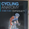 사이클링 아나토미(개정판)