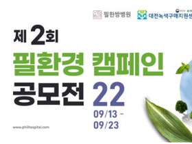 필한방병원, 제2회 필(必)환경 캠페인 공모전