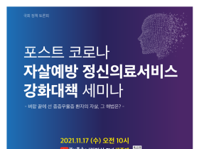 ‘포스트 코로나 자살예방 정신의료서비스 강화대책’ 정책 토론회 개최