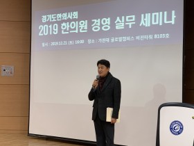 경기도한의사회, ‘2019 한의원 경영 실무 세미나’ 개최