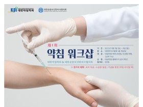 약침학회·공보의협의회, 내달 3일 ‘약침워크샵’ 공동개최