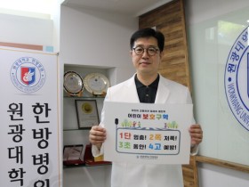 이정한 원광대 한방병원장, 어린이 교통안전 챌린지 동참