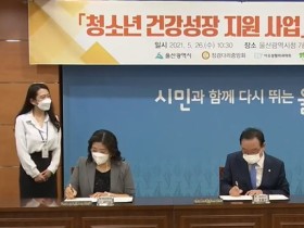 울산시, 명지한의원 등과 ‘취약계층 청소년 건강성장 지원’ 협약