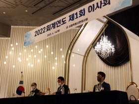 서울시한의사회 2022 회계연도 제1회 이사회