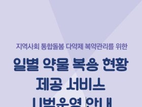 통합돌봄 참여 지자체 대상 ‘일별 약물 복용현황’ 서비스 개시