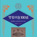 “행림서원의 행적, 누군가는 기억해야 한다”