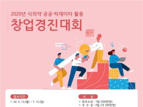 식약처, 2020년 공공·빅데이터 활용 창업경진대회 개최