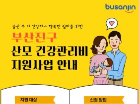 부산진구, 산모건강관리비 지원사업 진행