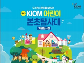 ‘KIOM 어린이 본초 탐사대’ 비대면 프로그램 참가자 모집