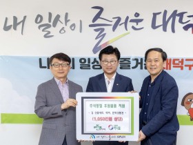 경북한의원·하나로클리닉의우회, 대덕구에 추석 후원물품 기탁