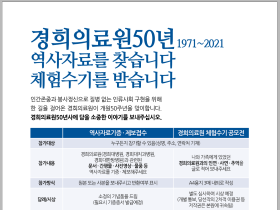 “경희의료원의 50년을 두 손 맞잡고 함께 밝혀주세요!”