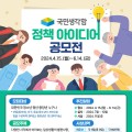 “국민이 제안하면, 정책이 됩니다!”