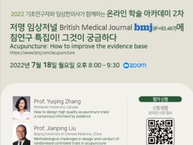 “‘BMJ’ 게재 침 연구 특집호 원저자에게 직접 듣는다”