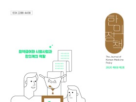 첩약급여화 시범사업 관련 다양한 의견 제시 ‘눈길’