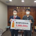 울산시한의사회, 희망2023나눔캠페인 성금 전달