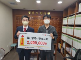 울산시한의사회, 희망2023나눔캠페인 성금 전달