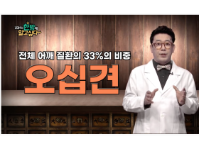 [김경식의 한방에 알고싶다] 어깨 질환의 33%를 차지하는 오십견 – 매일경제TV 건강한의사