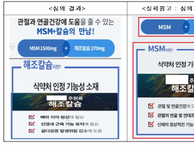 관절 효능 부당광고해 온라인 판매한 사이트 29건 적발