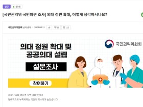 권익위, ‘의대 정원 확대 및 공공의대 설립’ 국민의견 수렴 추진