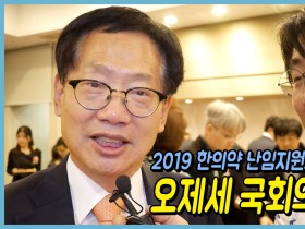 [한방에 산다] 2019 한의약 난임지원사업 성과대회 ‘오제세 의원’ 축사, 인터뷰