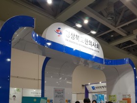 한방엑스포, 경상북도한의사회 홍보 부스 운영