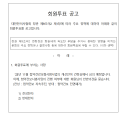 첩약보험 시범사업 개선안 회원투표 공고
