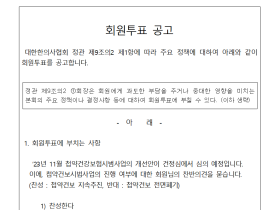 첩약보험 시범사업 개선안 회원투표 공고