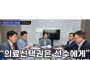 [동영상 뉴스] 스포츠한의학 공적 지원 강조, 박정하 의원 간담회 / 한의신문 NEWS