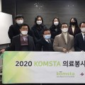 KOMSTA, ‘2020 의료봉사 임상역량 강화 교육’ 실시