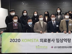 KOMSTA, ‘2020 의료봉사 임상역량 강화 교육’ 실시