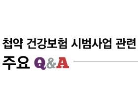 첩약 건강보험 시범사업 관련 주요 Q&A