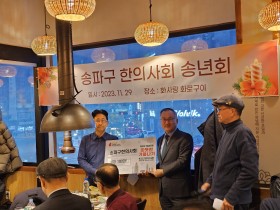 송파구한의사회, 이웃사랑 성금 전달