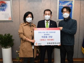 강화군한의사회, 방역대응 직원 ‘응원 위문품’ 전달