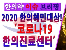 [한의약 이슈 브리핑] 2020 한의혜민대상! '코로나19 한의진료센터'